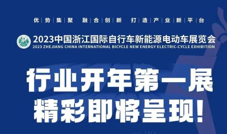 2023中国浙江国际自行车新能源电动车展览会