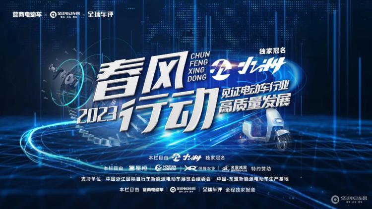 “春风行动2023”正式启动！让我们一起走进一线，见证电动车行业高质量发展！