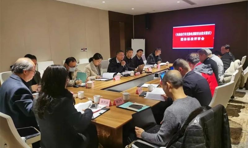 《电动自行车充换电消防安全技术要求》团体标准评审会在杭州召开